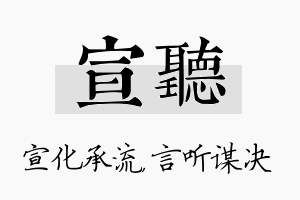 宣听名字的寓意及含义