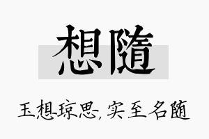 想随名字的寓意及含义