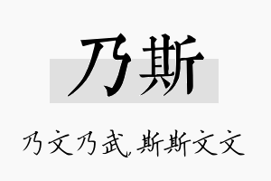 乃斯名字的寓意及含义