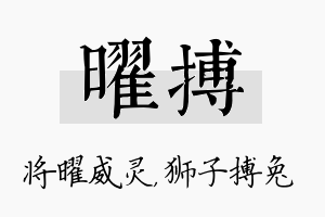 曜搏名字的寓意及含义