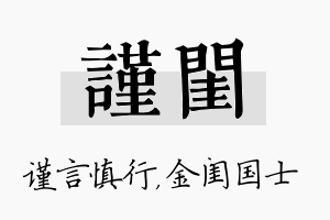 谨闺名字的寓意及含义