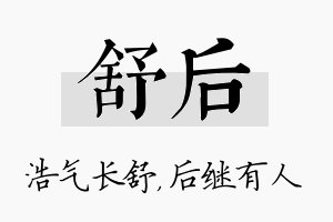 舒后名字的寓意及含义