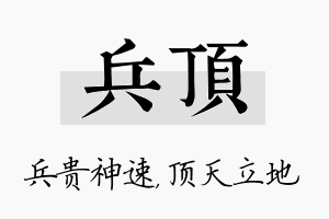 兵顶名字的寓意及含义