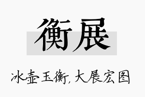 衡展名字的寓意及含义