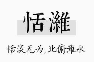 恬潍名字的寓意及含义