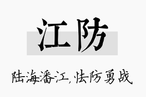 江防名字的寓意及含义