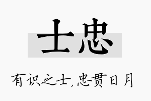 士忠名字的寓意及含义