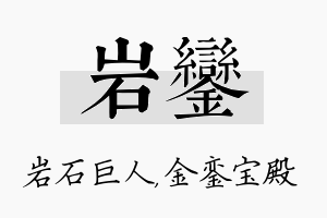 岩銮名字的寓意及含义