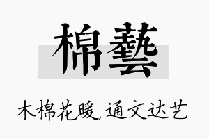 棉艺名字的寓意及含义