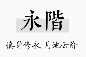 永阶名字的寓意及含义