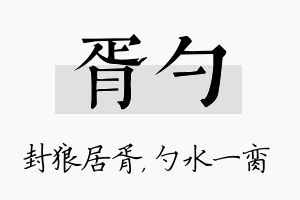 胥勺名字的寓意及含义