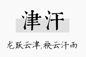 津汗名字的寓意及含义