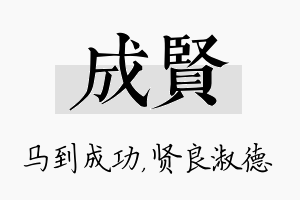 成贤名字的寓意及含义