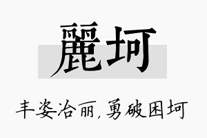 丽坷名字的寓意及含义