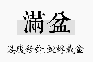 满盆名字的寓意及含义