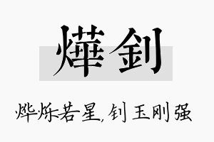 烨钊名字的寓意及含义