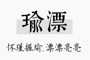 瑜漂名字的寓意及含义