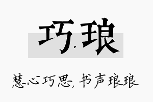 巧琅名字的寓意及含义