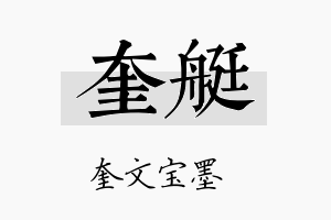 奎艇名字的寓意及含义