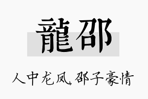 龙邵名字的寓意及含义