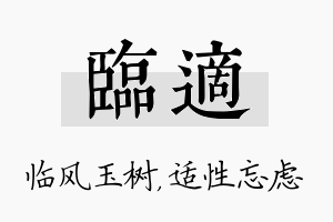 临适名字的寓意及含义