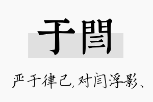 于闫名字的寓意及含义