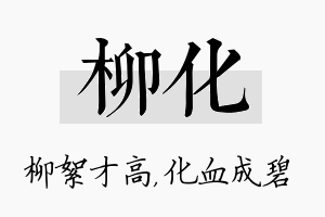 柳化名字的寓意及含义