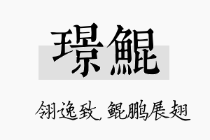 璟鲲名字的寓意及含义