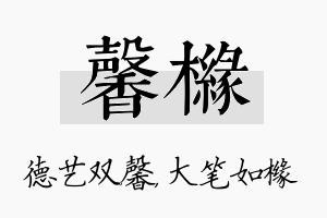 馨橼名字的寓意及含义