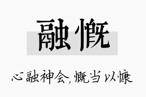 融慨名字的寓意及含义