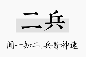 二兵名字的寓意及含义