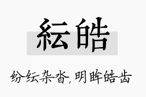 纭皓名字的寓意及含义