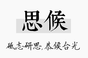 思候名字的寓意及含义