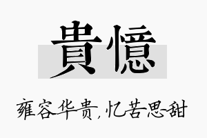 贵忆名字的寓意及含义