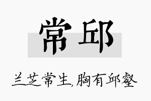 常邱名字的寓意及含义