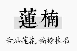 莲楠名字的寓意及含义