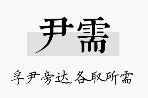 尹需名字的寓意及含义