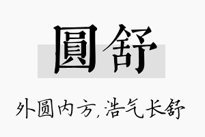 圆舒名字的寓意及含义