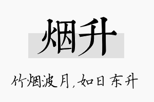 烟升名字的寓意及含义