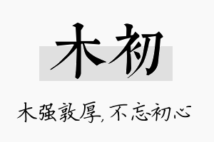 木初名字的寓意及含义