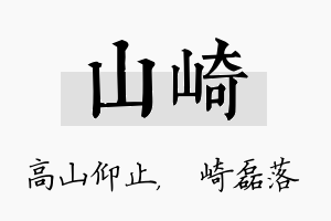 山崎名字的寓意及含义