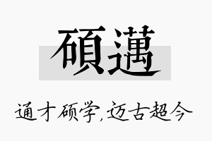 硕迈名字的寓意及含义