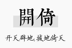 开倚名字的寓意及含义