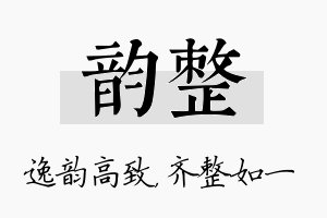 韵整名字的寓意及含义