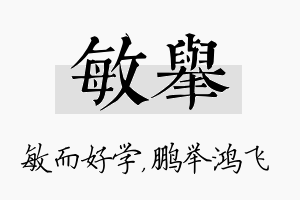 敏举名字的寓意及含义