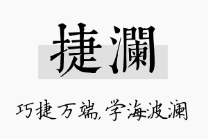 捷澜名字的寓意及含义