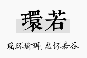 环若名字的寓意及含义