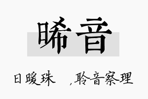 晞音名字的寓意及含义