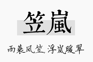 笠岚名字的寓意及含义