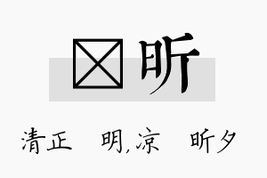 淏昕名字的寓意及含义